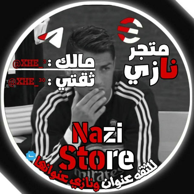 متجر نــازي || NAZI 🇮🇶