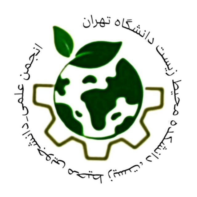انجمن علمی دانشجویی دانشکده محیط زیست دانشگاه تهران