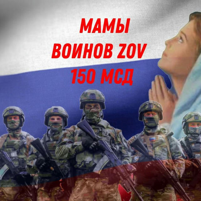 МАМЫ ВОИНОВ Z O V 150 ДИВИЗИИ