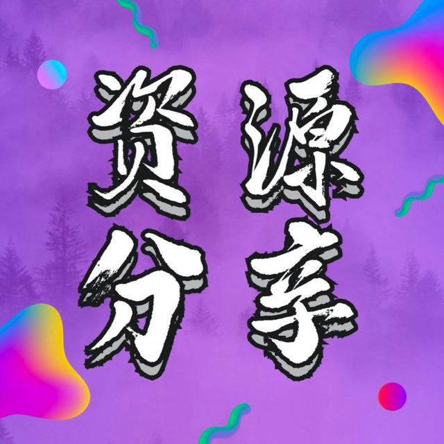 资源分享|节点|破解|VPN|代理|网站|软件