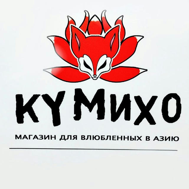 Кумихо - аниме & kpop магазин в Красноярске