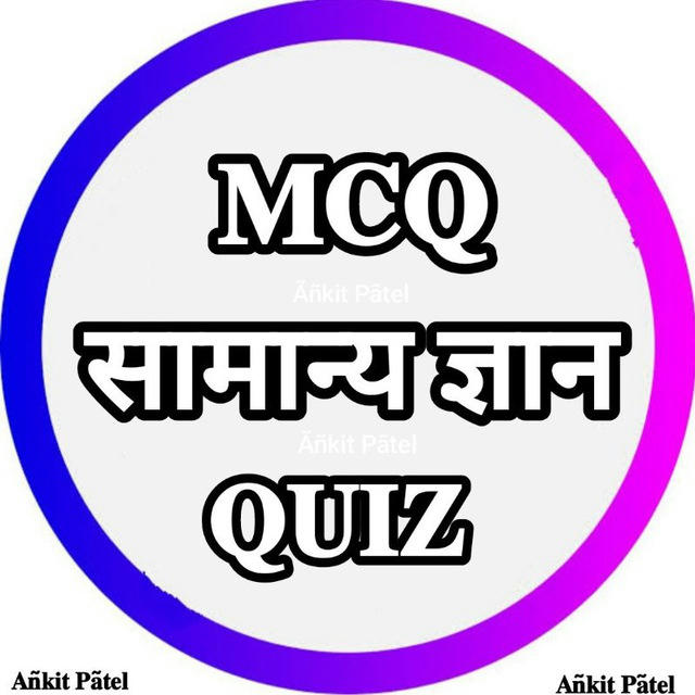 MCQ सामान्य ज्ञान™ | UPSC SSC |
