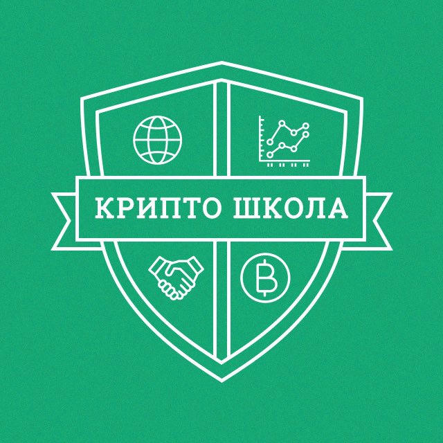 КРИПТО-ШКОЛА