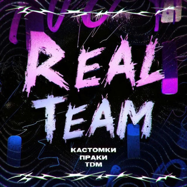 Real teaM • Кастомки/праки/ ТДМ
