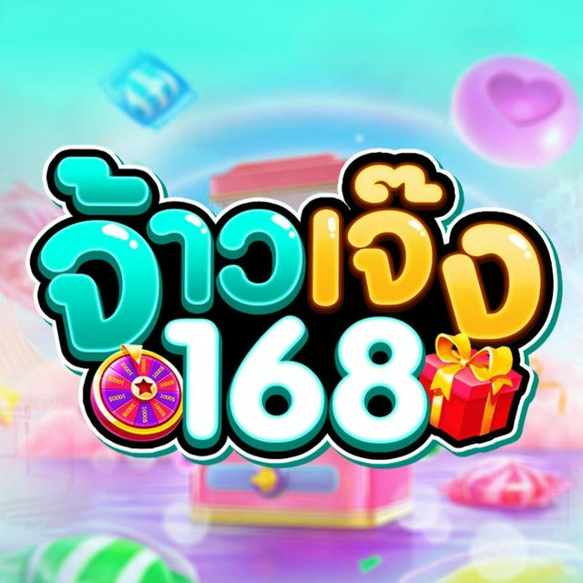 จ้าวเจ๊ง168 💎ข่าวสาร💎