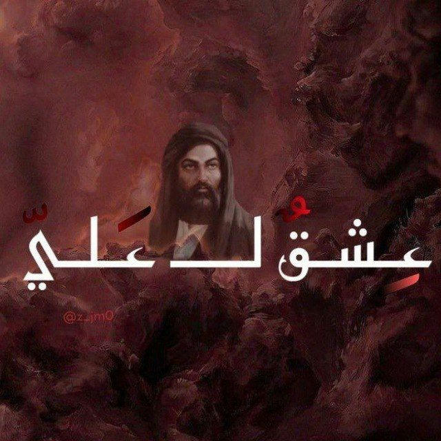 عِشق لـَ عِلي