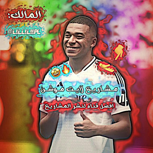 مــشــاريــع لايـت مــوشــن 🔥.