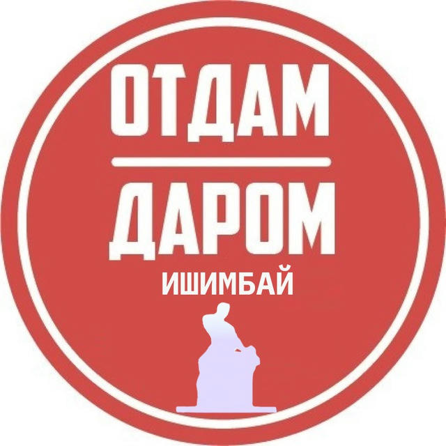 Отдам Даром Ишимбай, Уфа