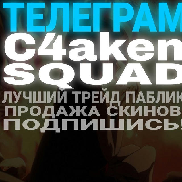 C4aken Squad