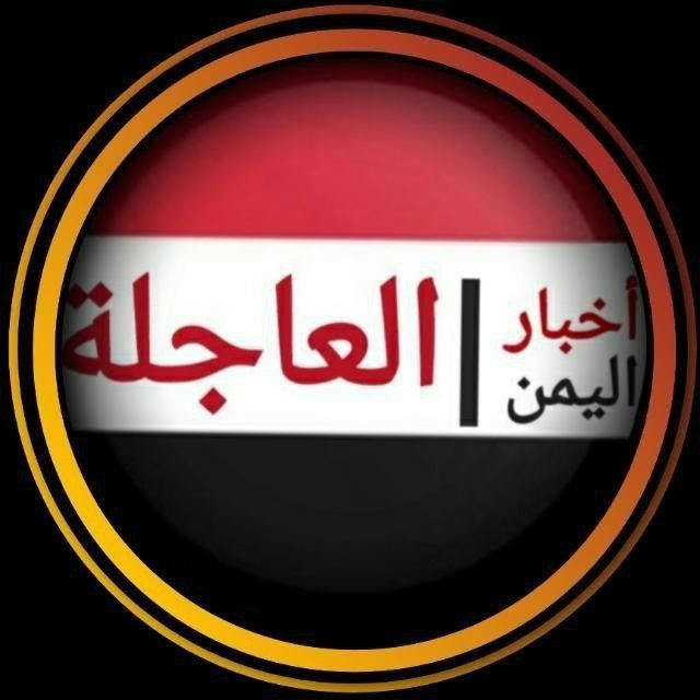 قناة اخبار اليمن الآن عاجل | قناه