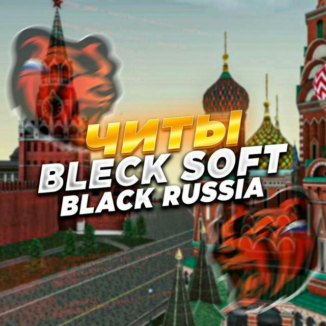 BLECK SOFT | ЧИТЫ BLACK RUSSIA
