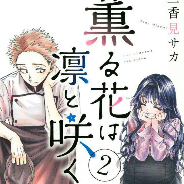 The Fragrant Flower Blooms with Dignity || Kaoru Hana wa Rin to Saku [MANGA]