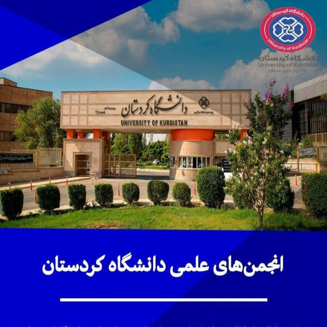 انجمن‌های علمی دانشگاه کردستان