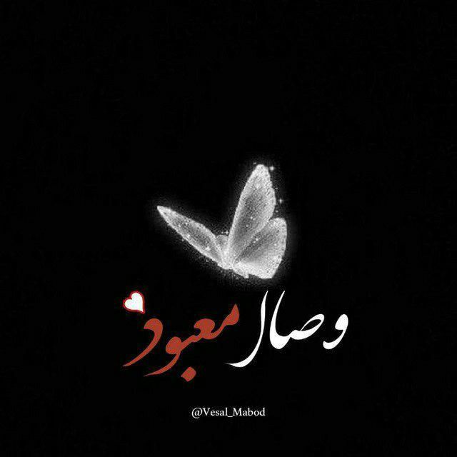 وِصــ𓂆ــٰالِ مَعبود✿⃟🍂