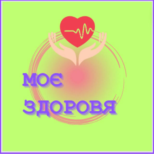 Моє Здоров'я