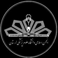 انجمن اسلامی دانشجویان علوم پزشکی لرستان