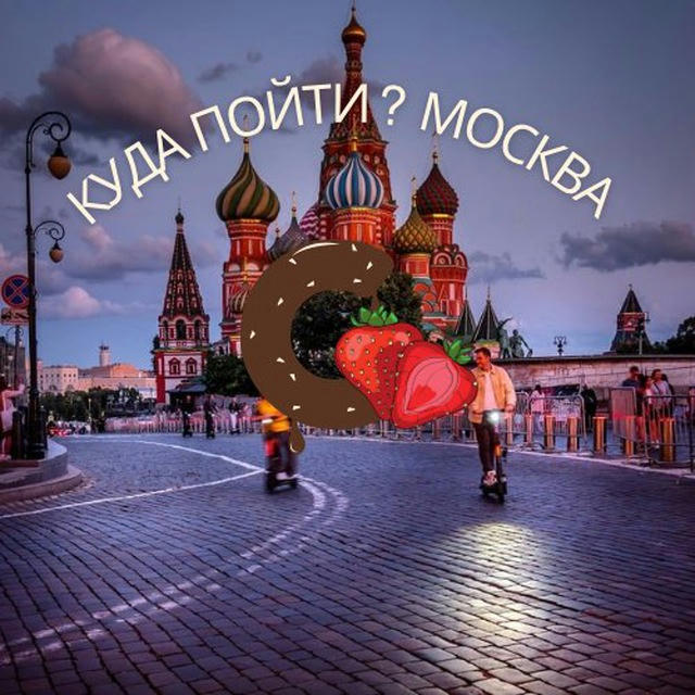 Куда пойти? Москва