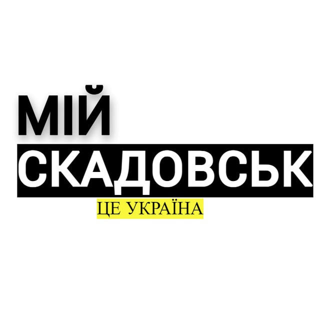 Мій Скадовськ | Новини