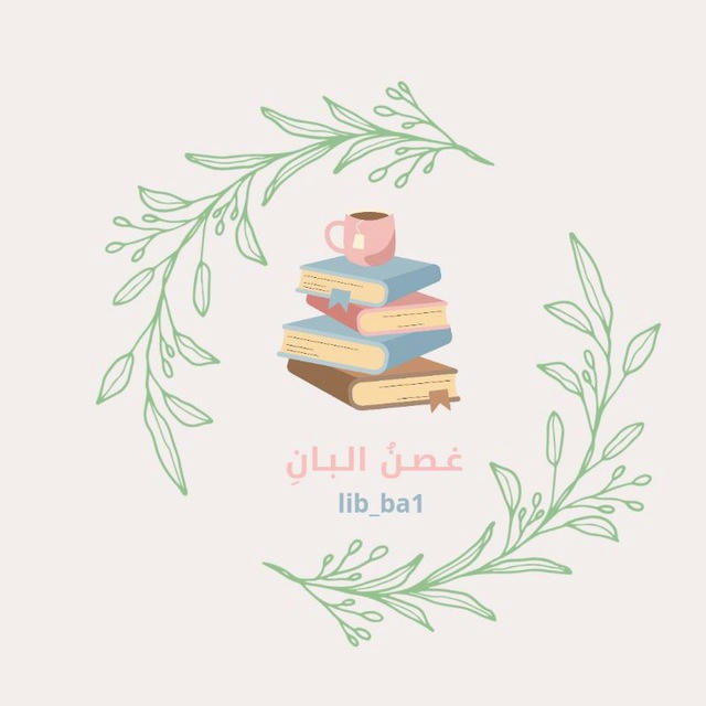 مكتبة غصنُ البانِ 🌿