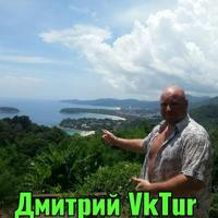 туры и отдых выгодно Дмитрий VkTur ✌️