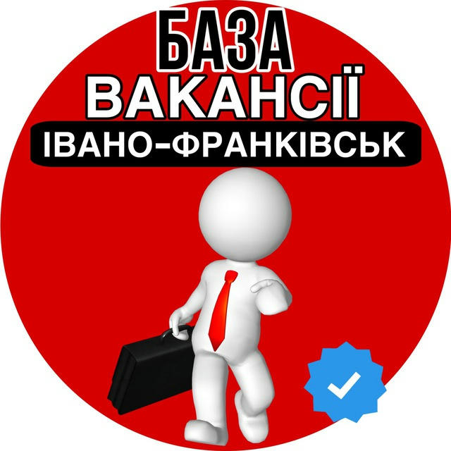 БАЗА | Вакансії Івано-Франківськ 📌 | Робота Івано-Франківськ