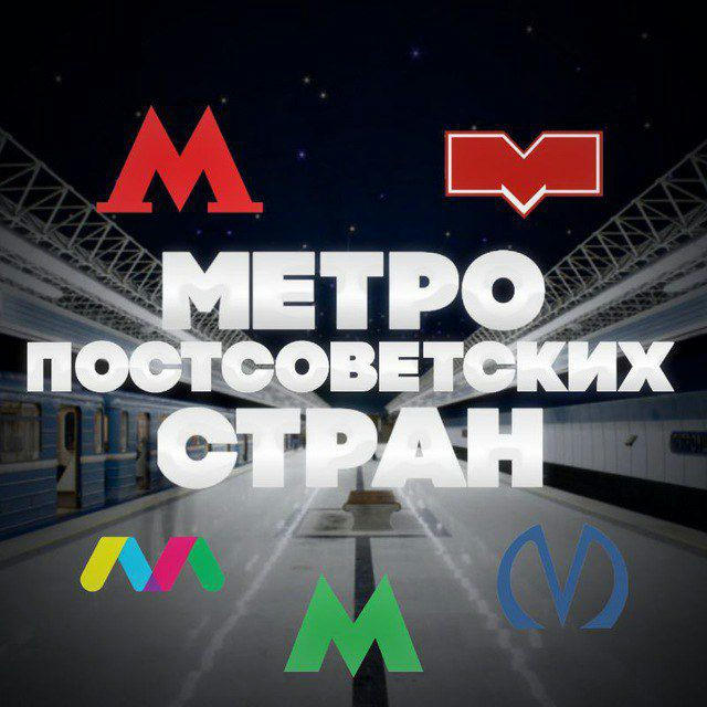 Метро постсоветских стран 🚇