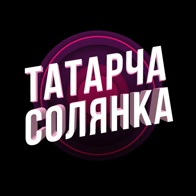 ТАТАРЧА СОЛЯНКА / Афиша татарские концерты 2023