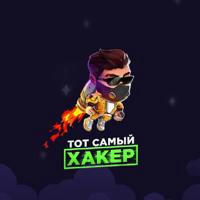 ТОТ САМЫЙ ХАКЕР👨‍💻🤫