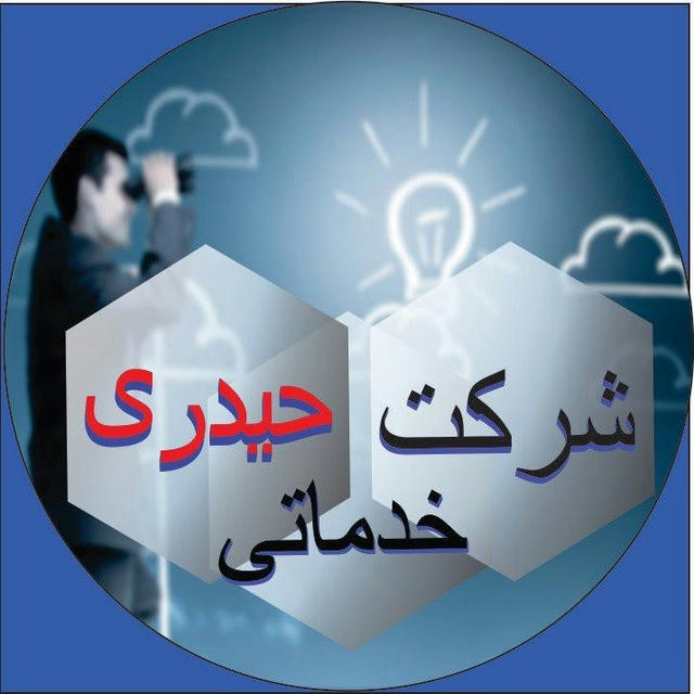 شرکت سیاحتی و خدماتی حیدری