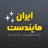 🔮 ایران مایندست 🔮