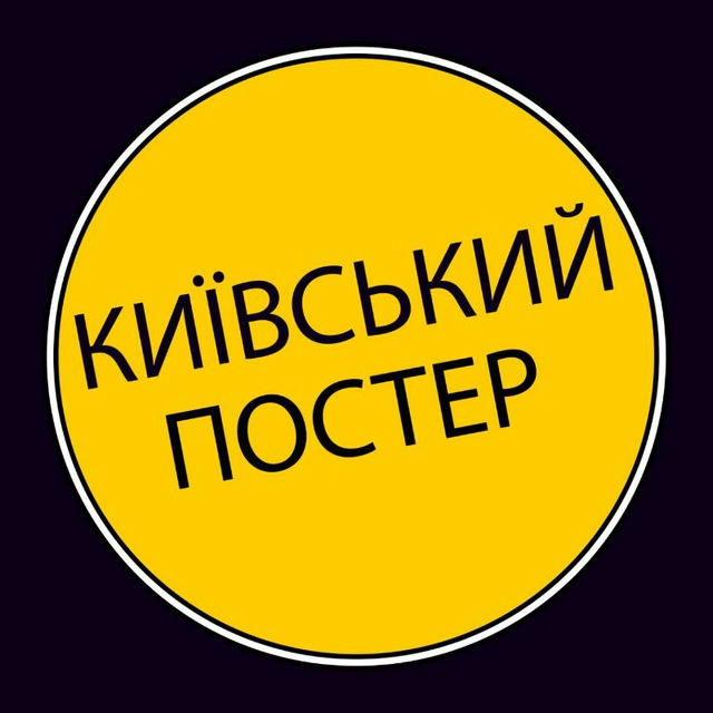Київський постер