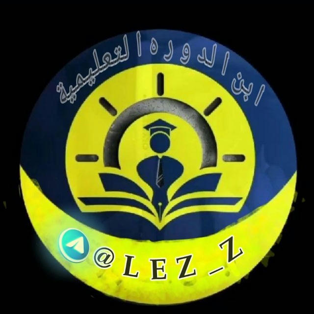 ابن الدوره التعليمية ▪️