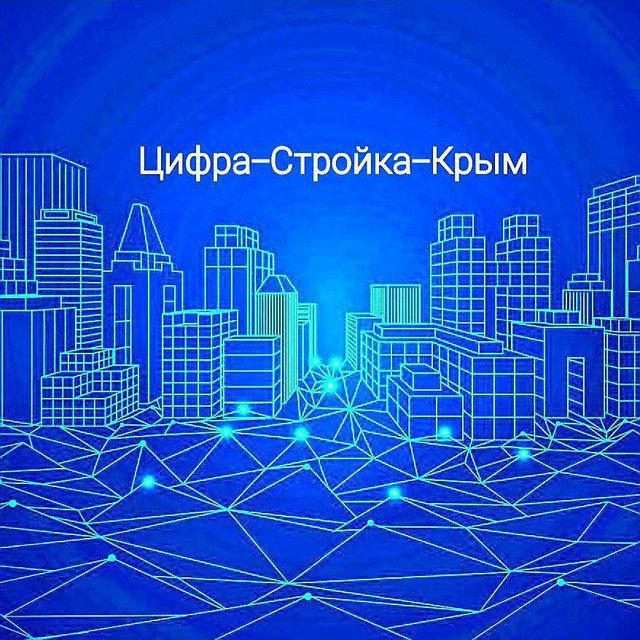 Цифра-Стройка-Крым: новости