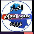 اخبار طلاب العراق