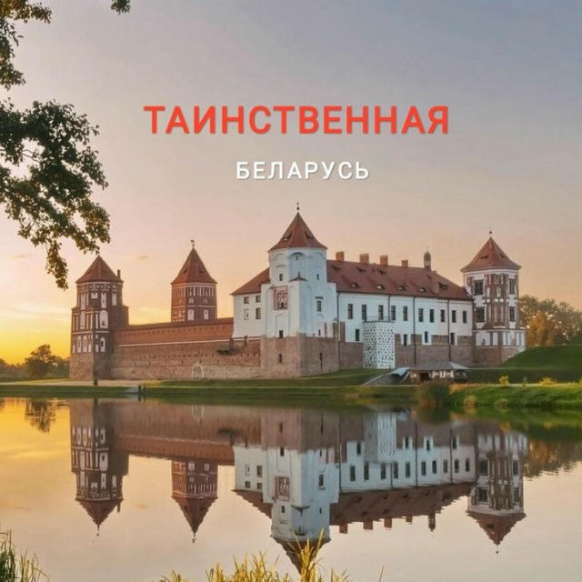 Таинственная Беларусь