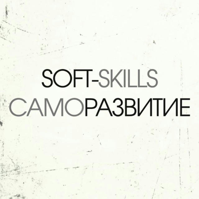 Психология | Софт-скиллы | Soft-skills | Саморазвитие