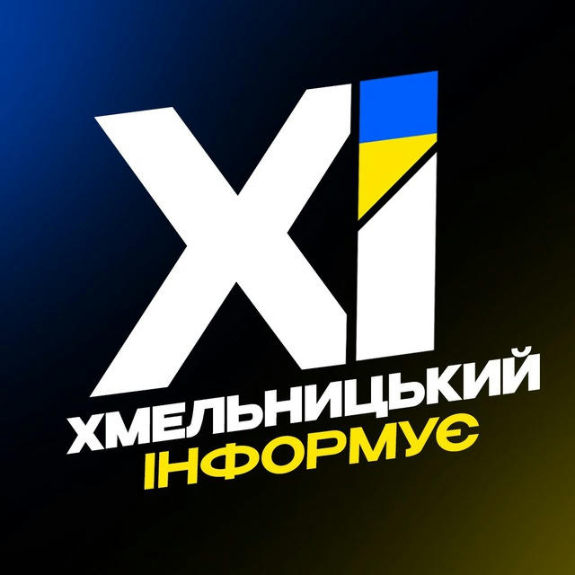 Хмельницький Інформує