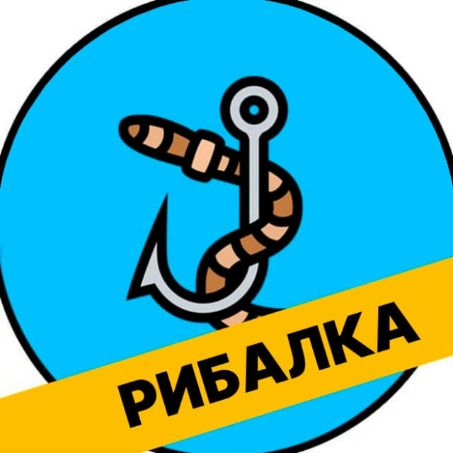 РИБАЛКА