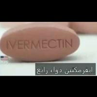تجارب الشفاء بمادة الإفرميكتين Ivermectin Healing