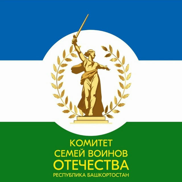Комитет Семей Воинов Отечества Республика Башкортостан