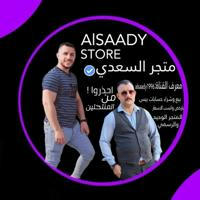 متجر مرتضى السعدي Alsaady store