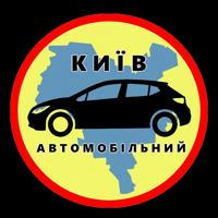 Київ автомобільний | авто Україна