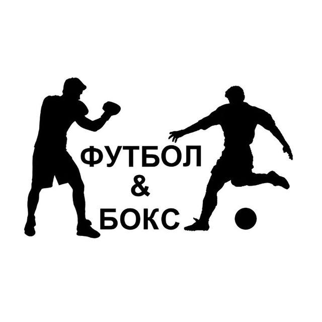 ⚽️ Футбол | Бокс 🥊