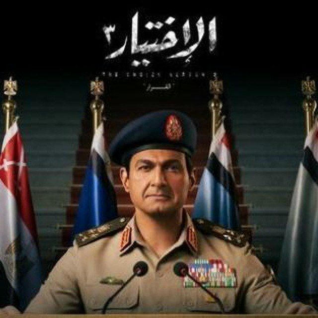 مسلسل الاختيار مدبلج