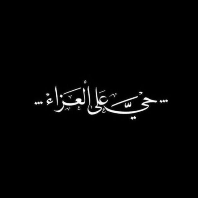 -لـ مَصَائِبَ الطفُوف𖨂 🤎.