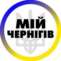 Мій Чернігів