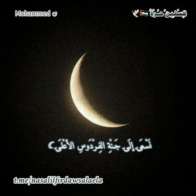 نَسْـعَۍ إلَـۍ جَـنْةِ الفِـرْدَوسِ الأعْلـَۍ ☾