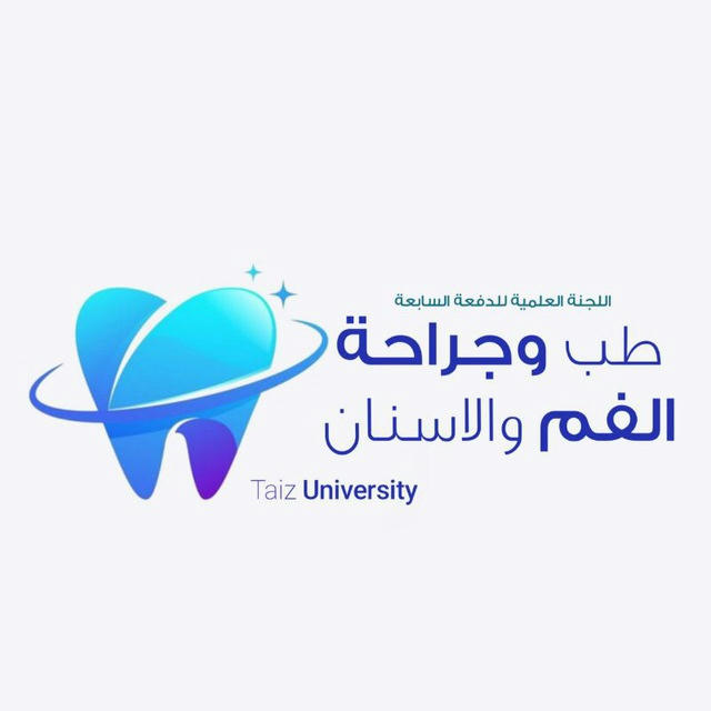 اللجنة العلمية للدفعة السابعة طب الأسنان _ جامعة تعز