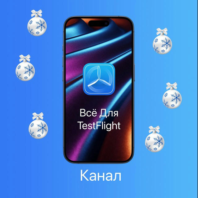 Всё Для TestFlight