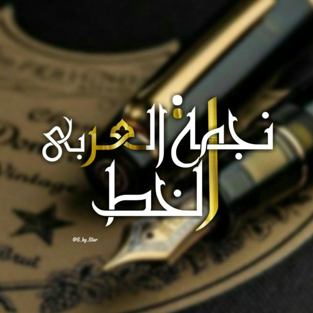 نجمة الخط العربي •